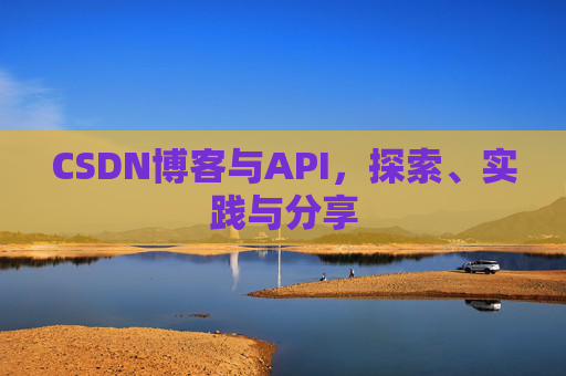 CSDN博客与API，探索、实践与分享